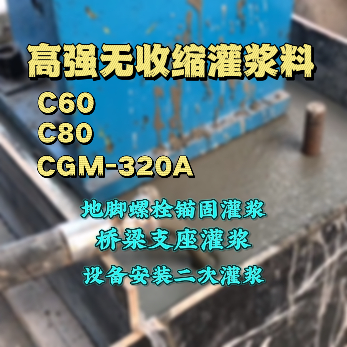 岭东C60灌浆料